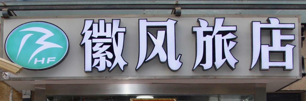 Huifeng Inn Shanghaj Zewnętrze zdjęcie